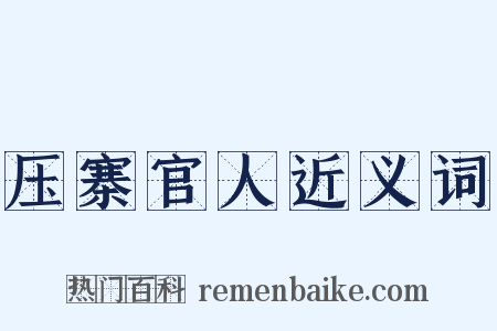 压寨官人近义词是什么意思的图片